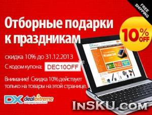 Скидка 10% в Декабре на Отборные подарки к праздникам