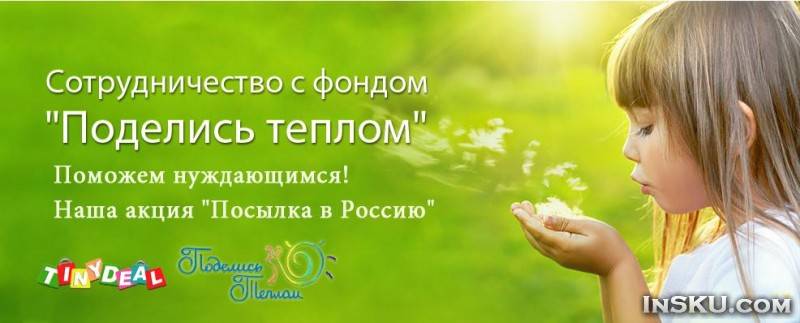 Благотворительная акция. Обзор на InSKU.com