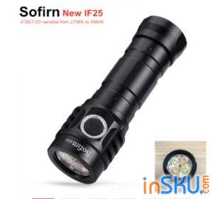 Sofirn IF25 - фонарь со сменой 2700К/6500К и тайп-с зарядкой. Обзор на InSKU.com