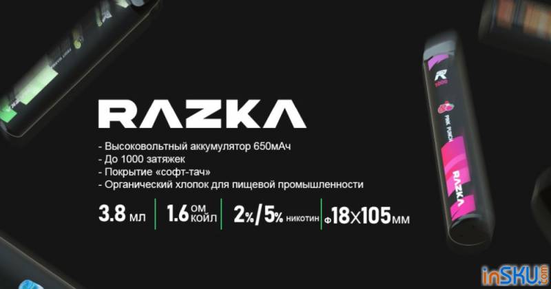 Обзор одноразовых электронных сигарет Razka 1000. Обзор на InSKU.com