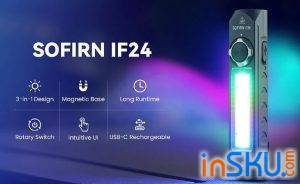 Обзор фонаря Sofirn IF24 RGB SST40 - подверсия, где больше люмен и шире свет. Обзор на InSKU.com